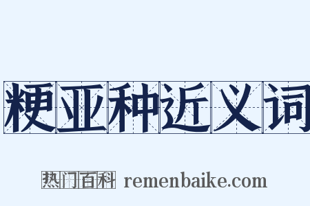 粳亚种近义词是什么意思的图片